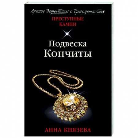 Детективы, триллеры, книга Подвеска Кончиты