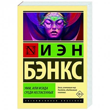 Классика, современная литература, книга Умм, или Исида среди Неспасенных