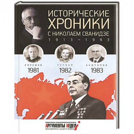 Книги, книга Исторические хроники с Николаем Сванидзе. Книга 24. 1981-1983