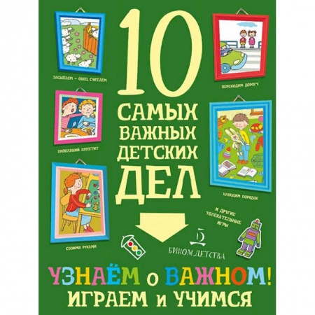 Досуг, творчество и кулинария, книга Узнаем о важном! Играем и учимся