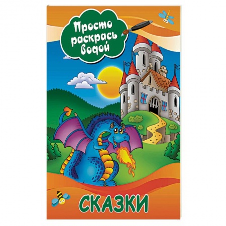 Досуг, творчество и кулинария, книга Сказки
