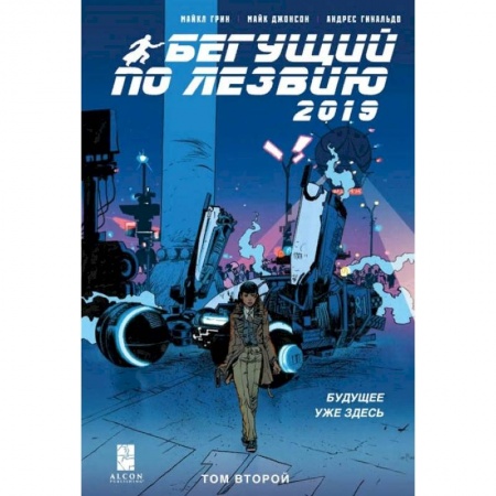 Развлечения. Праздники. Юмор, книга Бегущий по лезвию — 2019. Том 2