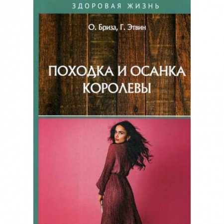 Популярная и нетрадиционная медицина, книга Походка и осанка королевы