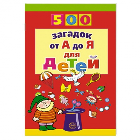 Книги, книга 500 загадок от А до Я
