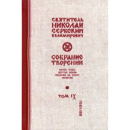 Православие, книга Собрание творений