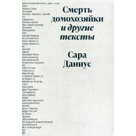 Публицистика, книга Смерть домохозяйки и другие тексты
