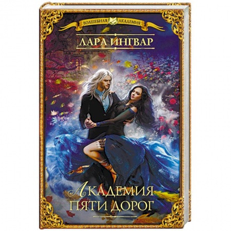 Фантастика, фэнтези, книга Академия пяти дорог