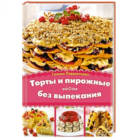 Книги, книга Торты и пирожные без выпекания