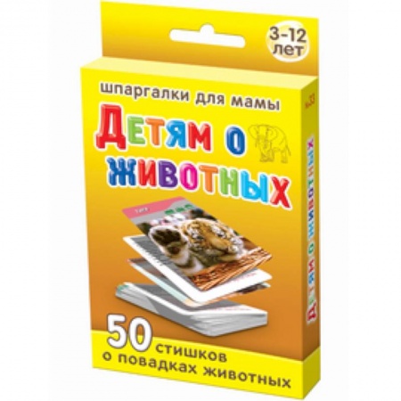 Книги, книга Детям о животных. 50 стишков о повадках животных
