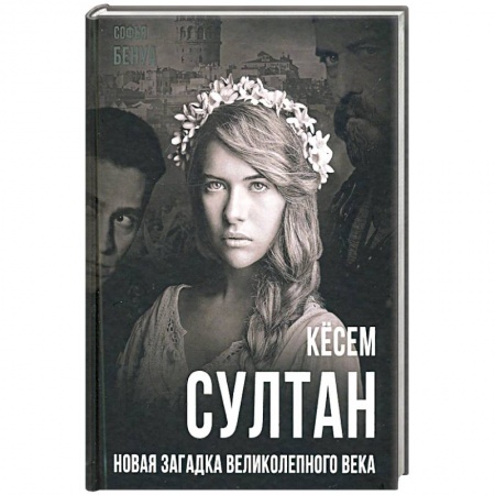 Публицистика, книга Кёсем Султан. Новая загадка Великолепного века