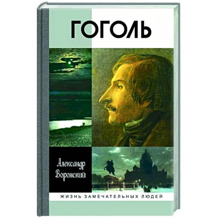 Мемуары, биографии, книга Гоголь