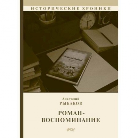 Мемуары, биографии, книга Роман-воспоминание