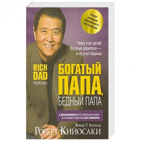 Финансы. Банковское дело. Инвестиции, книга Богатый папа, бедный папа