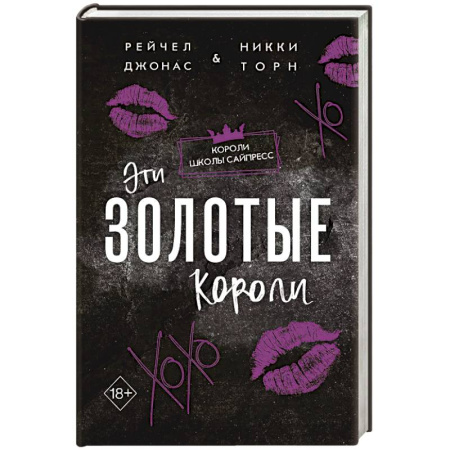 Любовный роман, книга Эти Золотые короли #3