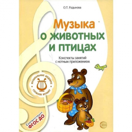 Дошкольникам, книга Музыкальные шедевры. Музыка о животных и птицах: Конспекты занятий с нотным приложением