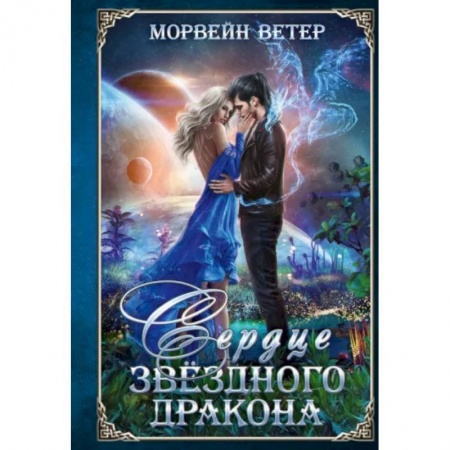 Фантастика, фэнтези, книга Сердце звёздного дракона