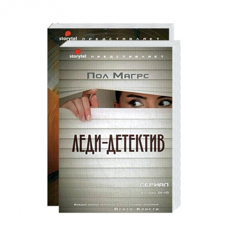 Детективы, триллеры, книга Лучшие современные детективы. Леди-детектив. Вирус (комплект из 2-х кн.)