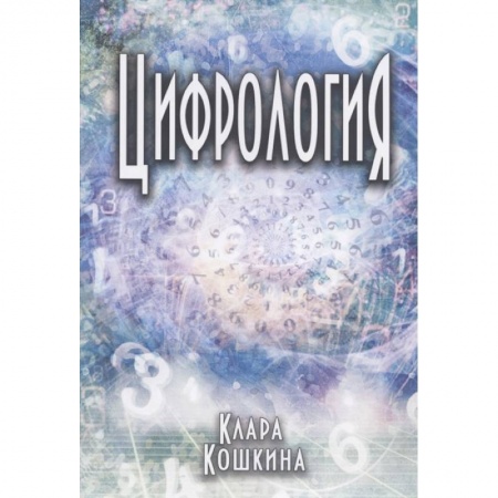 Эзотерические учения, книга Цифрология