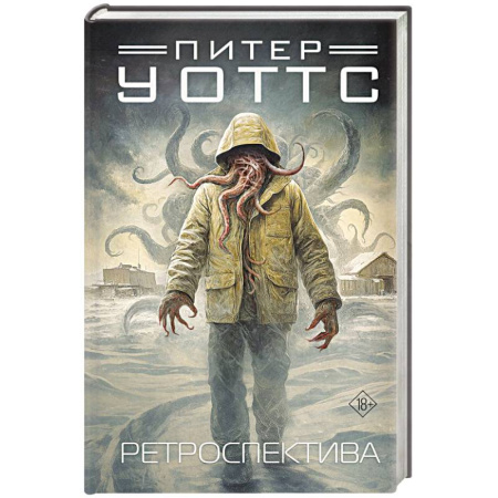 Фантастика, фэнтези, книга Ретроспектива