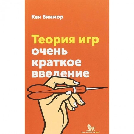 Естественные науки, книга Теория игр. Очень краткое введение