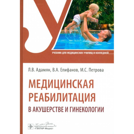 Специальная медицина, книга Медицинская реабилитация в акушерстве и гинекологии