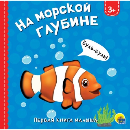 Книги для самых маленьких (0-3 года), книга На морской глубине