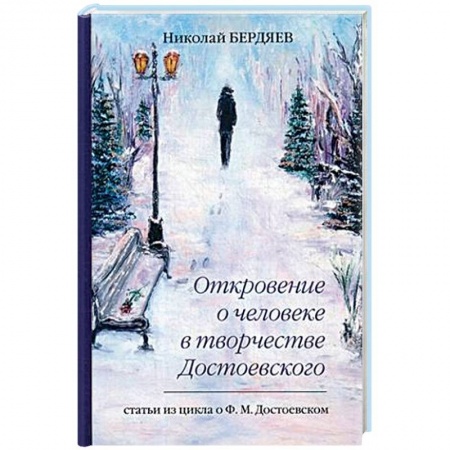 Общественные и гуманитарные науки, книга Откровение о человеке в творчестве Достоевского