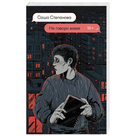 Классика, современная литература, книга Не говори маме
