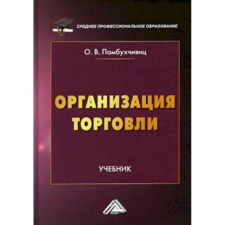 Торговля. Логистика, книга Организация торговли