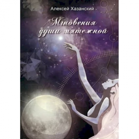 Классика, современная литература, книга Мгновения души мятежной