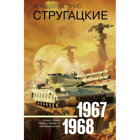 Фантастика, фэнтези, книга Собрание сочинений. Том 5. 1967-1968
