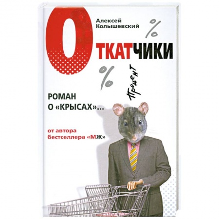 Книги, книга Откатчики. Роман о 'крысах'