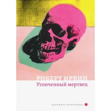 Классика, современная литература, книга Утонченный мертвец