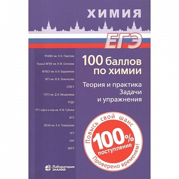 100 баллов по химии. Теория и практика. Задачи и упражнения 100 баллов по химии. Теория и практика. Задачи и упражнения