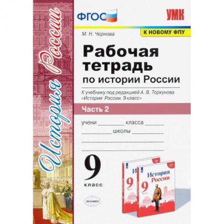 Школьникам и абитуриентам, книга Рабочая тетрадь по истории России. 9 класс. Часть 2