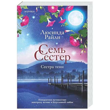 Любовный роман, книга Семь сестер. Сестра тени (Семь сестер #3)