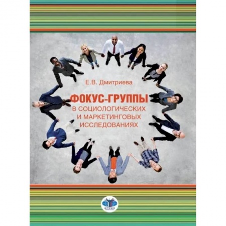 Маркетинг. Реклама, книга Фокус-группы в социологических и маркетинговых исследованиях