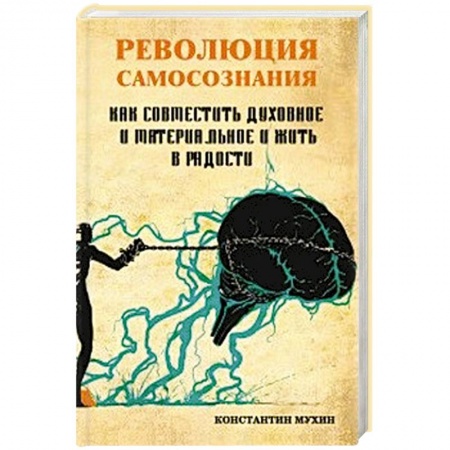 Общественные и гуманитарные науки, книга Революция самосознания. как совместить духовное и материальное и жить в радости