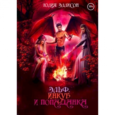 Фантастика, фэнтези, книга Эльф, инкуб и попаданка