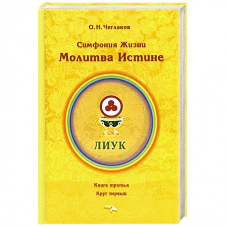 Эзотерические учения, книга Симфония жизни. Молитва Истине