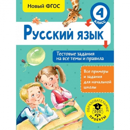 Школьникам и абитуриентам, книга Русский язык. Тестовые задания на все темы и правила. 4 класс