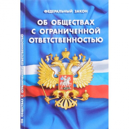 Общественные и гуманитарные науки, книга Федеральный закон 'Об обществах с ограниченной ответственностью'