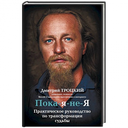 Эзотерические учения, книга Пока-я-не-Я. Практическое руководство по трансформации судьбы