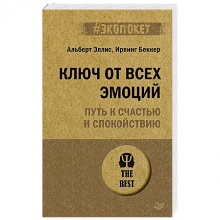 Общественные и гуманитарные науки, книга Ключ от всех эмоций. Путь к счастью и спокойствию
