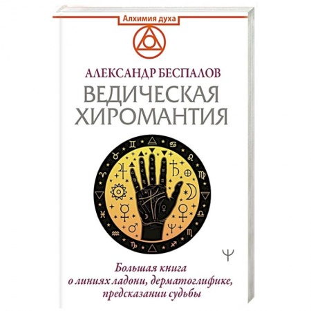 Гадания, толкования снов, книга Ведическая хиромантия. Большая книга о линиях ладони, дерматоглифике, предсказании судьбы