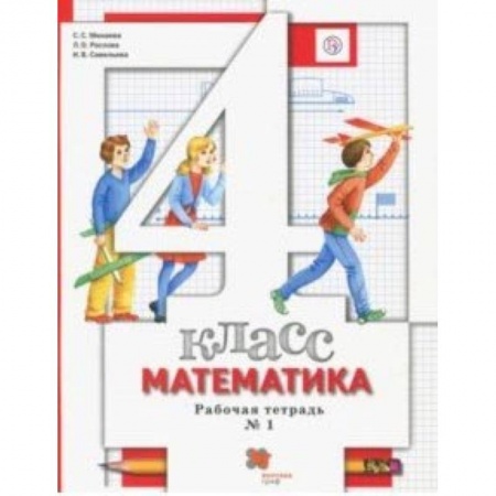 Школьникам и абитуриентам, книга Математика. 4 класс. Рабочая тетрадь № 1 для учащихся общеобразовательных учреждений. ФГОС