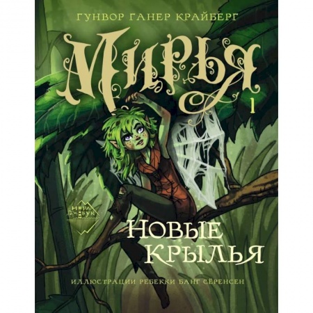Проза для детей, книга Мирья. Новые крылья
