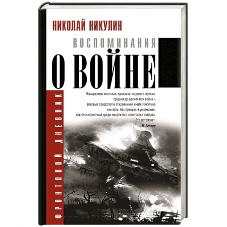 Книги, книга Воспоминания о войне