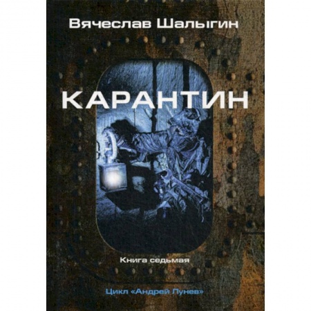 Фантастика, фэнтези, книга Карантин