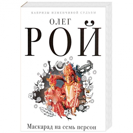 Классика, современная литература, книга Маскарад на семь персон